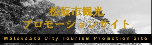 松阪市観光プロモーションサイト