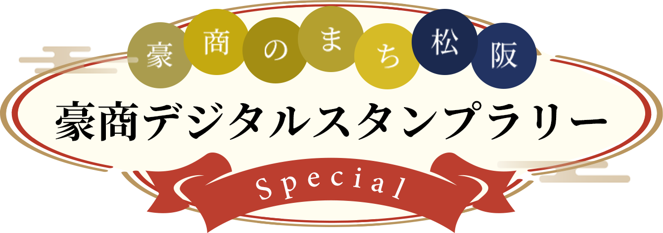 豪商のまち松阪 豪商デジタルスタンプラリー Special