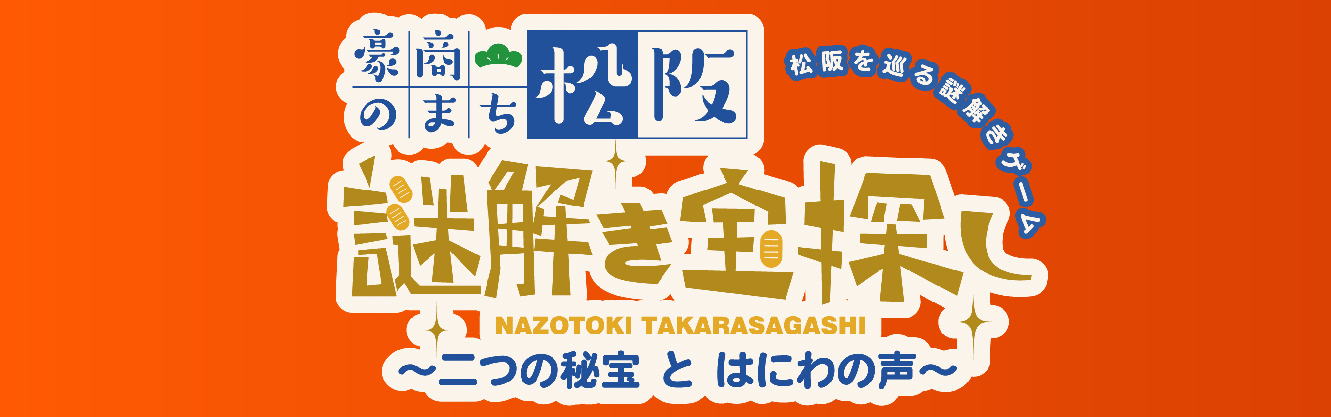 豪商のまち松阪謎解き宝探し ～二つの秘宝とはにわの声～