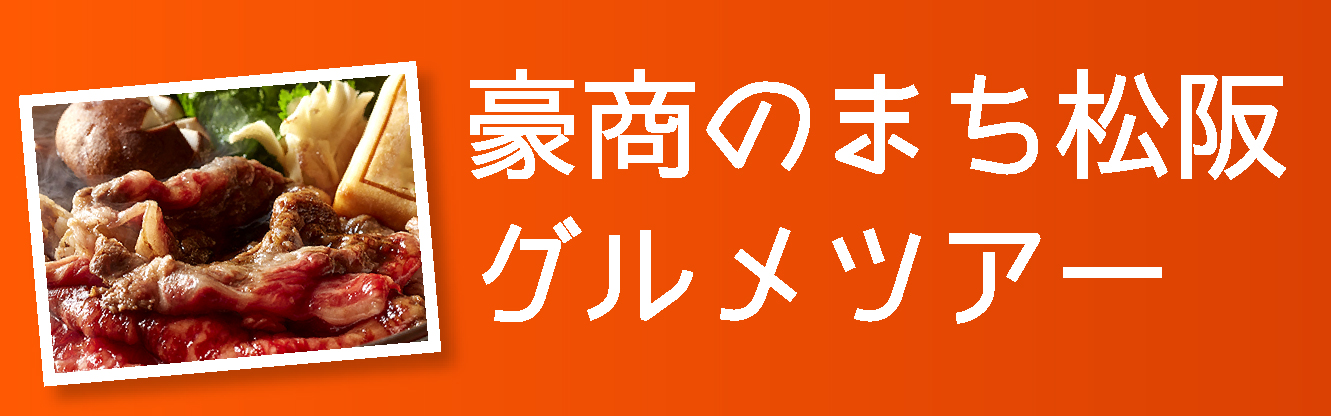 豪商のまち松阪グルメツアー