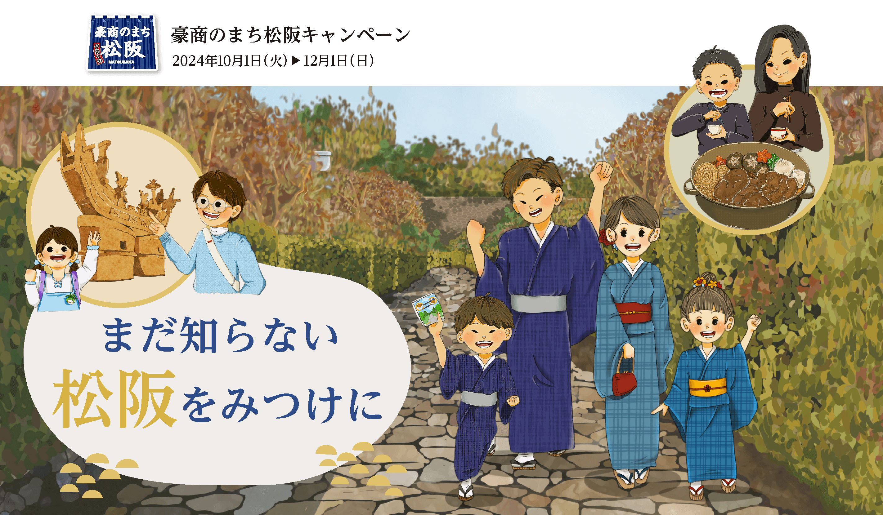 豪商のまち松阪キャンペーン 2024年10月1日(火)→12月1日(日) まだ知らない松阪をみつけに