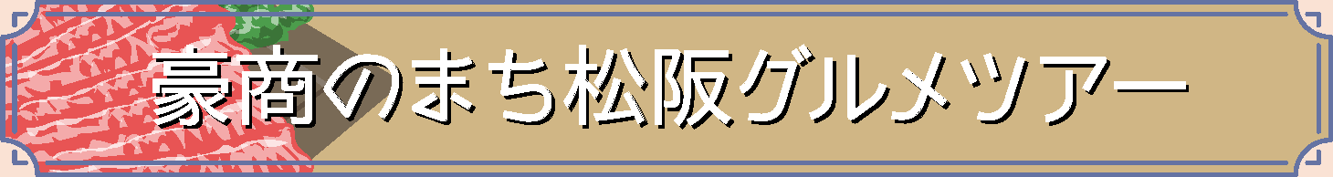 豪商のまち松阪グルメツアー