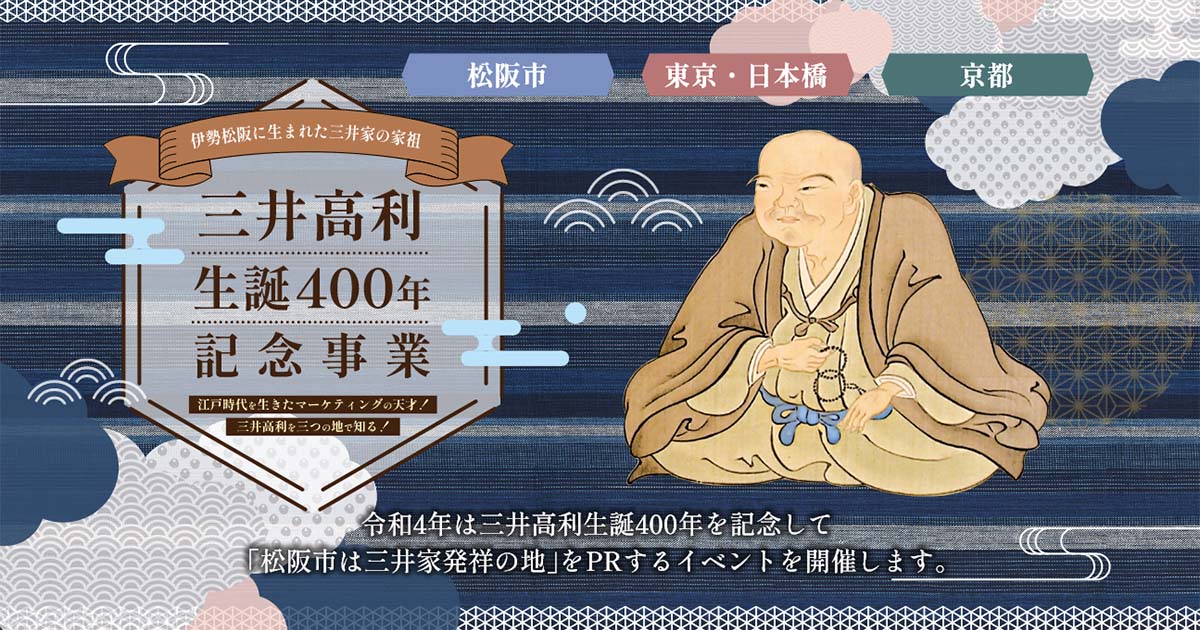 三井高利生誕400年記念事業 | 松阪市観光インフォメーションサイト