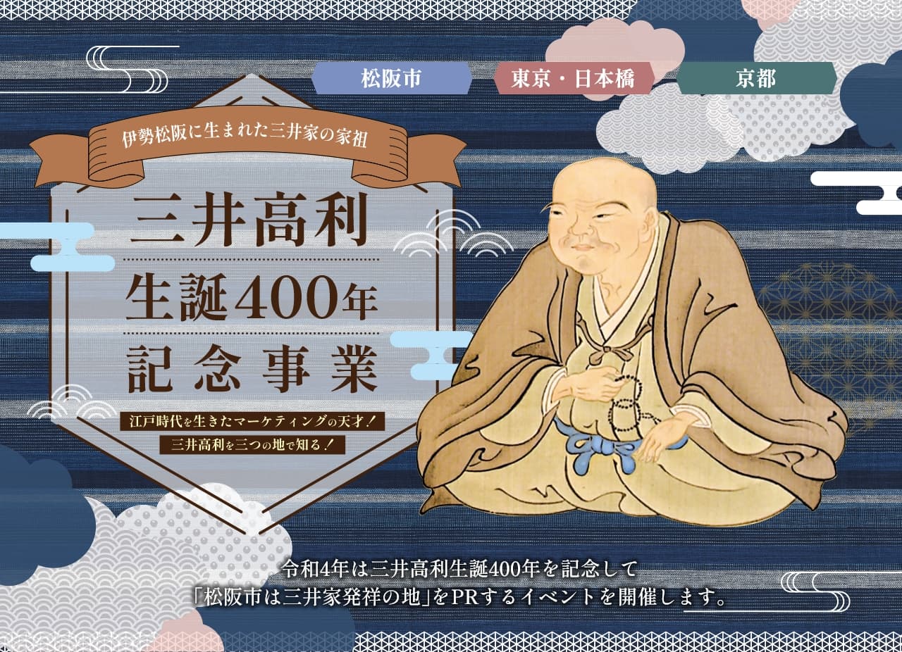 三井高利生誕400年記念事業 | 松阪市観光インフォメーションサイト