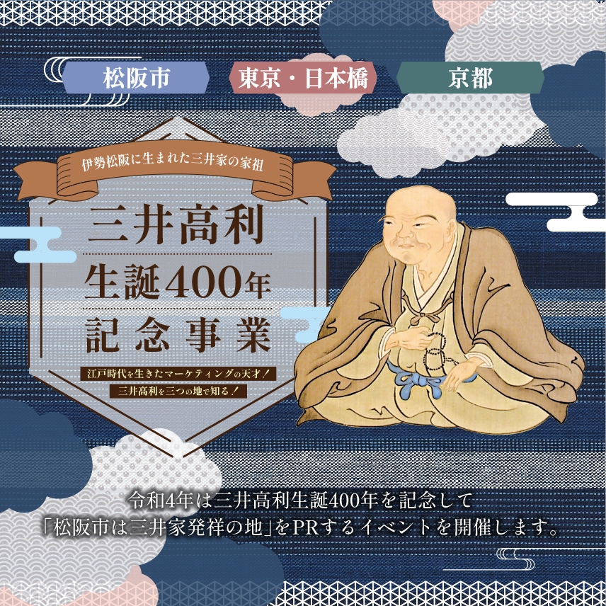 三井高利生誕400年記念事業。