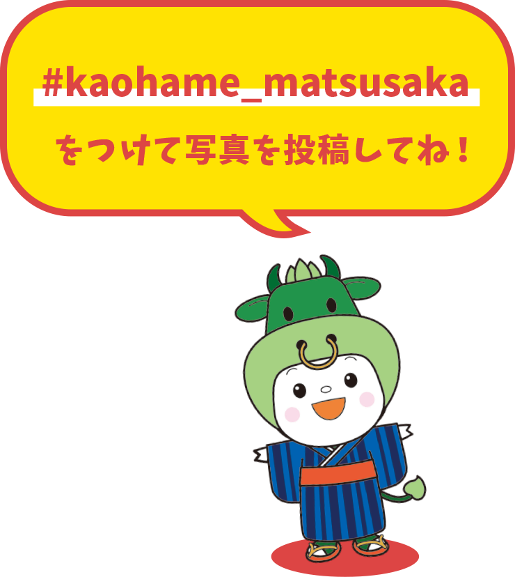 #kaohame_matsusakaをつけて写真を投稿してね！