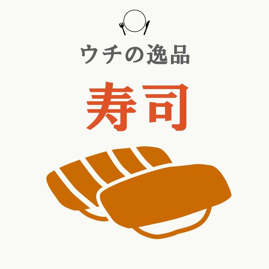 寿司