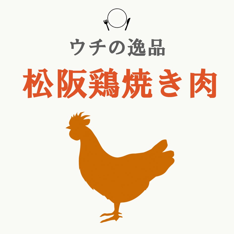 松阪鶏焼き肉