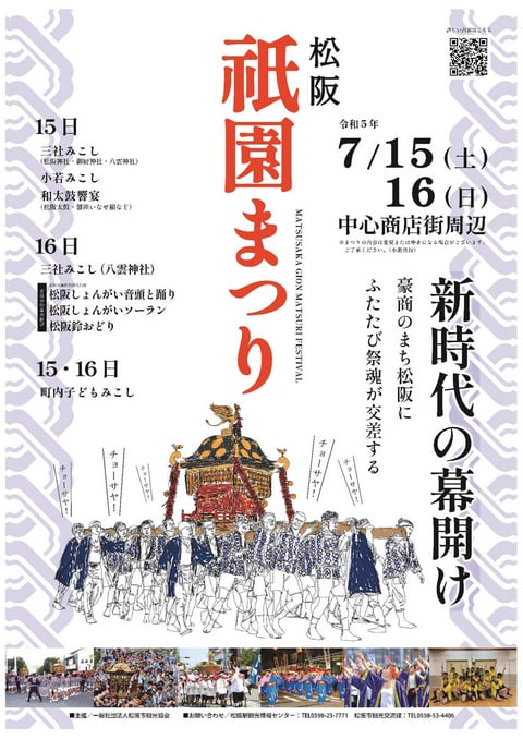 令和5年松阪祇園まつりを開催します | 松阪市観光インフォメーションサイト