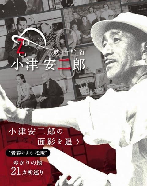 小津安二郎ゆかりの地めぐりパンフレットができました。 | 小津安二郎