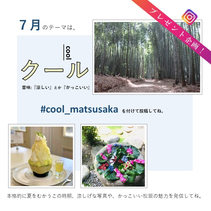 毎月テーマが変わるよ Visit Matsusakaインスタグラムキャンペーン 令和3年6月1日 12月31日 松阪市観光インフォメーションサイト