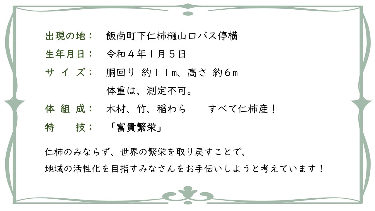 今年は布袋さん！インスタの中の人が「仁柿巨大稲わらモニュメント」の