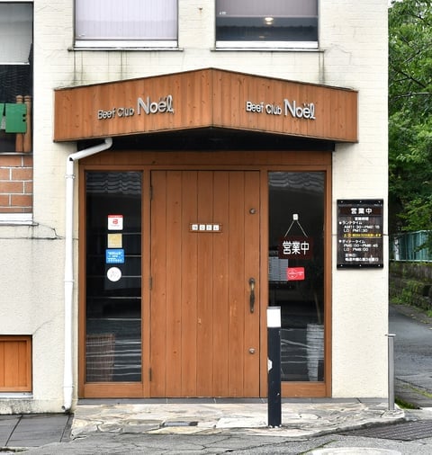 ビーフクラブ ノエル 松阪市観光インフォメーションサイト